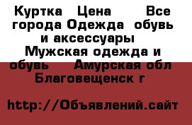 zara man Куртка › Цена ­ 4 - Все города Одежда, обувь и аксессуары » Мужская одежда и обувь   . Амурская обл.,Благовещенск г.